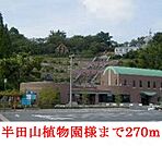 半田山         植物園 270m