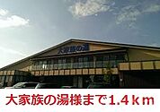 大家族の湯 1400m