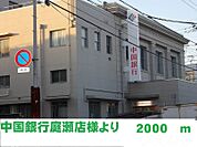 中国銀行庭瀬支店 2000m