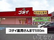 ゴダイ薬局 580m