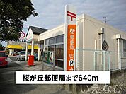 桜が丘郵便局 640m
