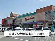 山陽マルナカ 1000m