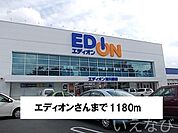 エディオン 1180m