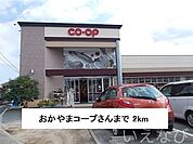 おかやまコープ 2000m