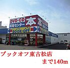 ブックオフ      東古松店 140m