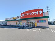 クスリのアオキ高井店 169m
