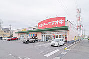 クスリのアオキ 連取店 456m