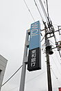 東和銀行伊勢崎西支店 901m