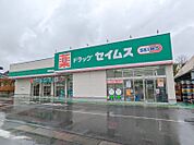 ドラッグセイムス高崎群馬町店 939m