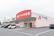 クスリのアオキ伊勢崎境店 917m