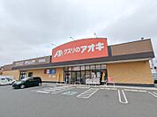 クスリのアオキ東本町店 497m