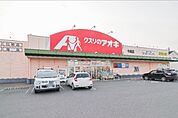 クスリのアオキ 今泉店 991m