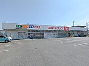スギドラッグ小八木店 987m