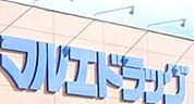 マルエドラッグ箱田店 1025m