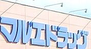 マルエドラッグ六供店 422m