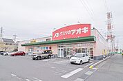 クスリのアオキ 連取店 481m
