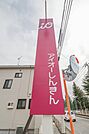 アイオー信用金庫北支店 977m
