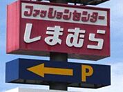 ファッションセンターしまむら除ヶ町店 470m