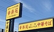 幸楽苑川原店 967m