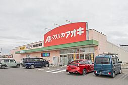 クスリのアオキ 伊勢崎富塚店 321m