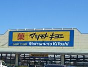 マツモトキヨシスマーク伊勢崎店 1312m