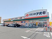 クスリのアオキ上中居店 131m
