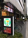 セブンイレブン　久太郎町1丁目店（157m）
