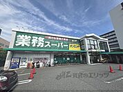 業務スーパー　能勢口北店まで350メートル