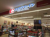 ココカラファイン千里山田西店 徒歩2分。 160m