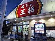 大阪王将千里丘店 徒歩27分。 2100m