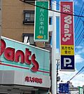 ドラックストア「ウォンツ舟入町店まで599ｍ」