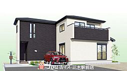 物件画像 周辺環境充実・収納豊富　三木市末広新築戸建　全7棟