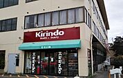 キリン堂 あやめ池店 630m