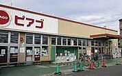 ピアゴ 味鋺店（1066m）