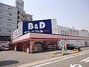 B＆Dドラッグストア平針店（731m）