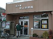 名古屋吹上郵便局（318m）