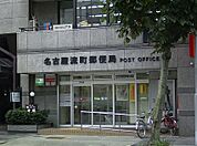 名古屋流町郵便局（226m）