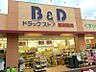周辺：B＆Dドラッグストア 志賀公園店（1166m）