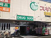 スギ薬局 砂田橋店（538m）