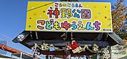 ★神野公園まで車で約3分（約1,200m）★