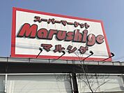マルシゲ　泉原店まで350メートル