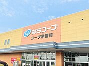 ならコープ　コープ学園前まで650メートル