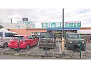 業務スーパー　押熊店まで900メートル