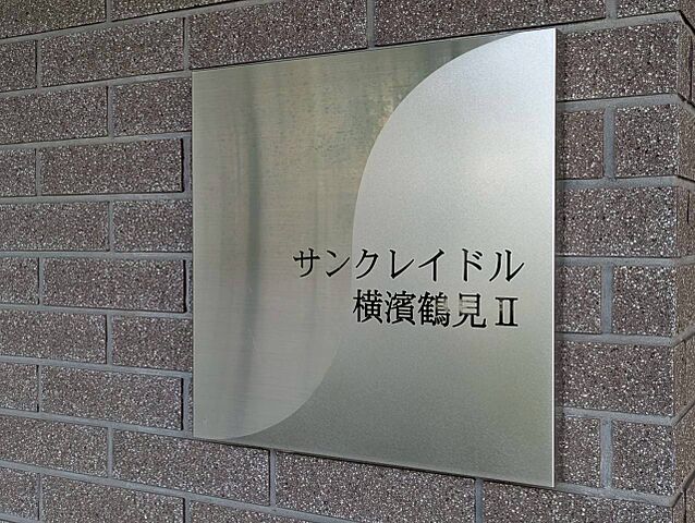 玄関 サンクレイドル横濱鶴見II 1階/-