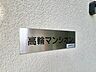 外観：スタイリッシュなエンブレム。お洒落なマンションは入り口から。