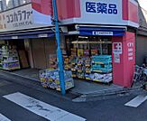 ココカラファイン 等々力店（1137m）