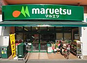 マルエツ 中里店（330m）
