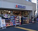 クリエイトSD（エス・ディー） 目黒八雲店（429m）