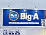 周辺：Big-A千葉都賀店まで　643m　徒歩約9分