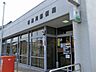 周辺：郵便局「喜連川郵便局まで1184m」